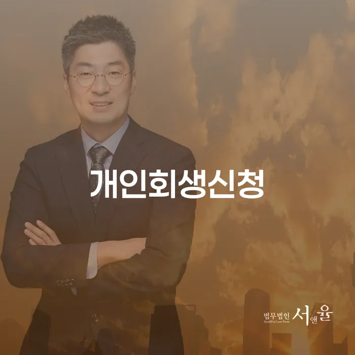 개인회생신청으로 채무 해결하기: 시흥3동 사례를 중심으로