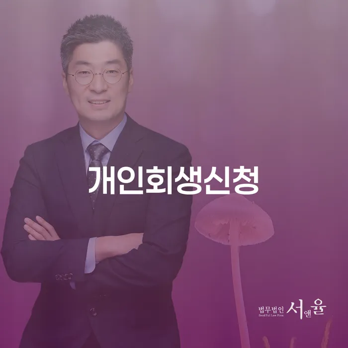 암사1동 개인회생신청의 올바른 길: 절차와 성공 사례
