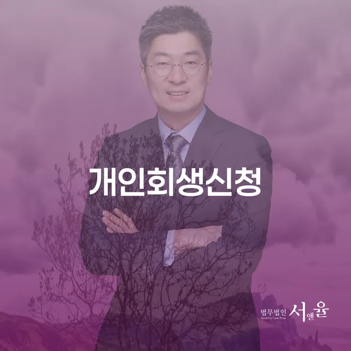 홍제3동 개인회생 신청으로 경제적 재기를 이루는 방법