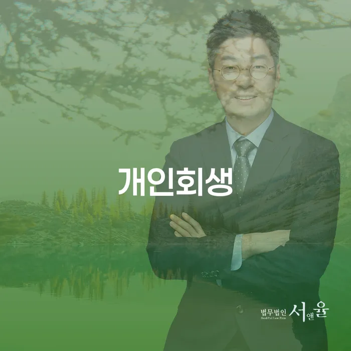 노량진2동 개인회생 절차 및 사례 분석