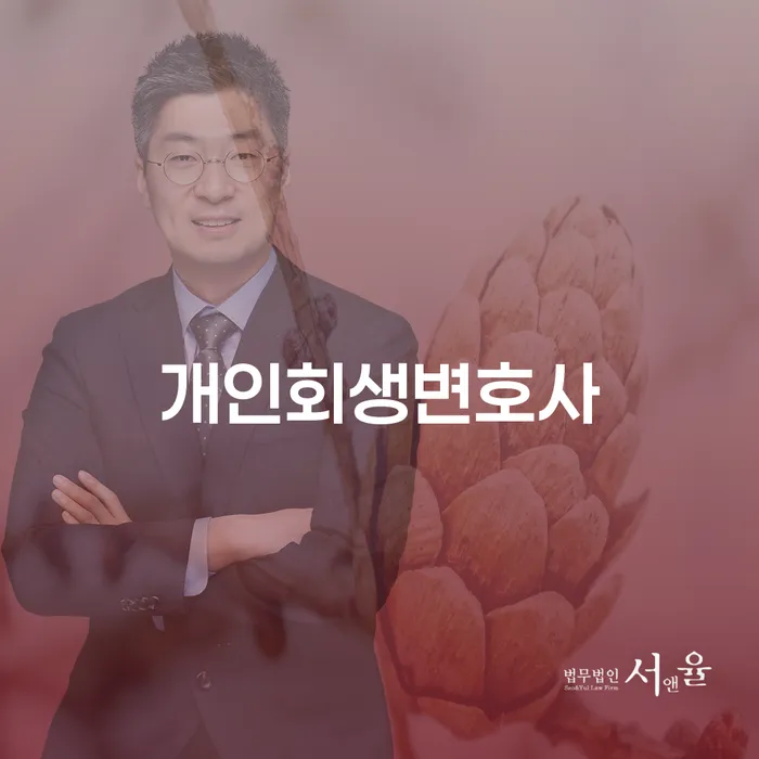 청구동 개인회생변호사와 함께하는 성공적 채무 해결 방법