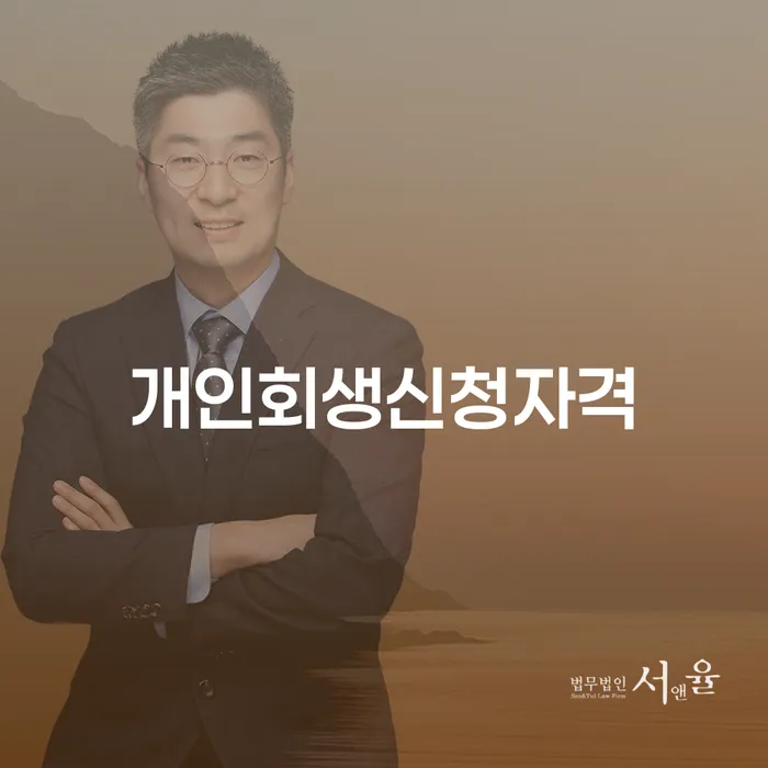 상암동 개인회생 신청 자격과 절차 안내