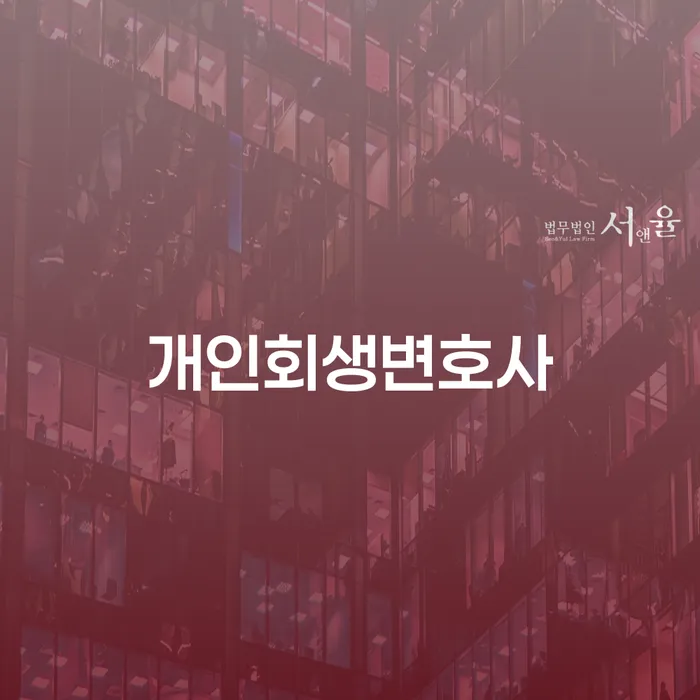 방배동 개인회생변호사로 채무 문제 해결하기