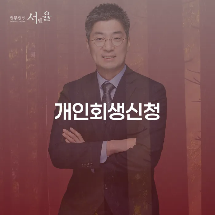 영등포본동 개인회생신청을 통한 경제적 재기 방법