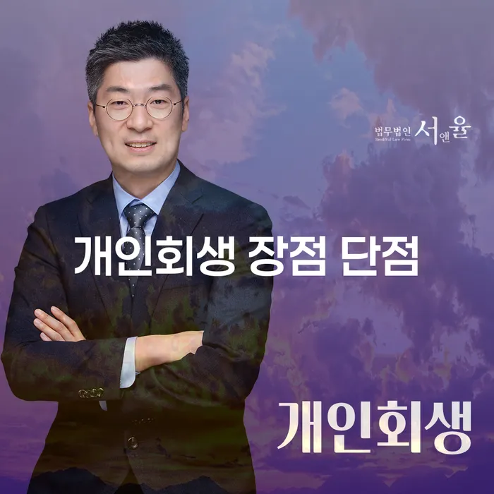 장지동 개인회생 장점과 단점 당신에게 맞는 선택일까요