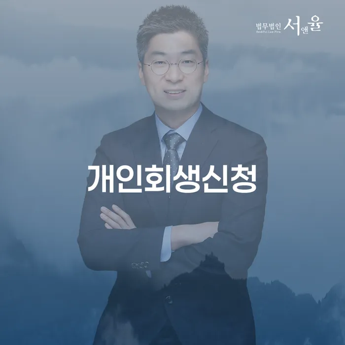 은천동 개인회생 신청 가이드