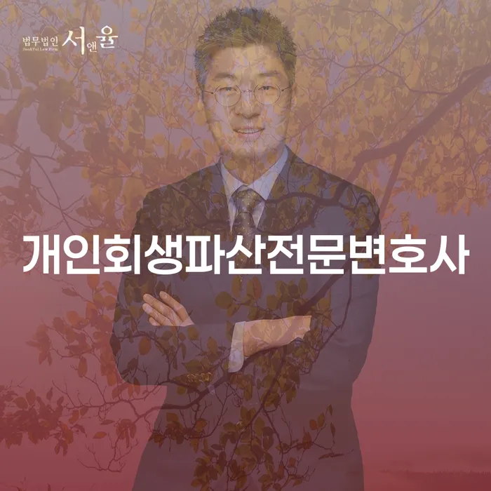 홍천군개인회생파산전문변호사에서 시작하는 채무 해결의 길