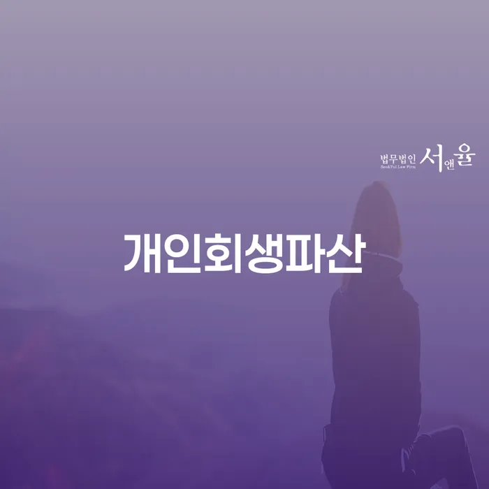 30대 직장인, 군위군에서 개인회생파산으로 채무 해결할 수 있을까요?