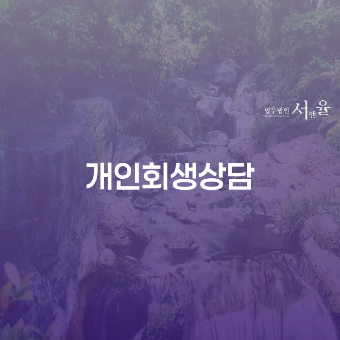 화곡동에서 개인회생 상담을 받으려면 무엇을 알아야 할까요?