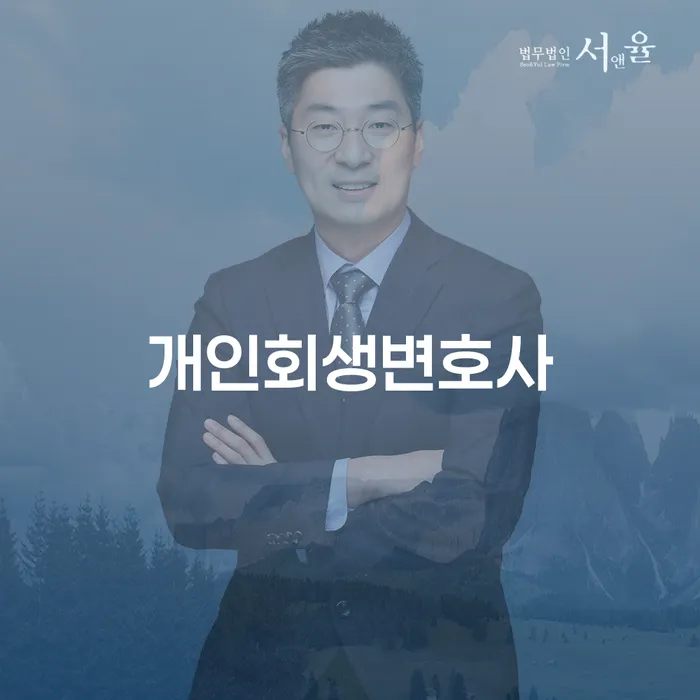 묵동 개인회생변호사를 어떻게 선택해야 할까요?