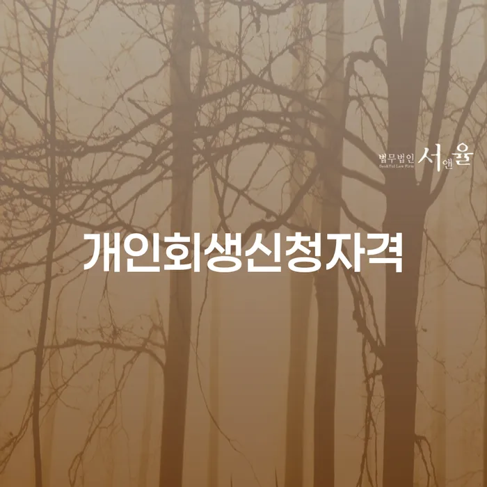 천연동 개인회생 신청자격과 절차에 대해 알아보셨나요?