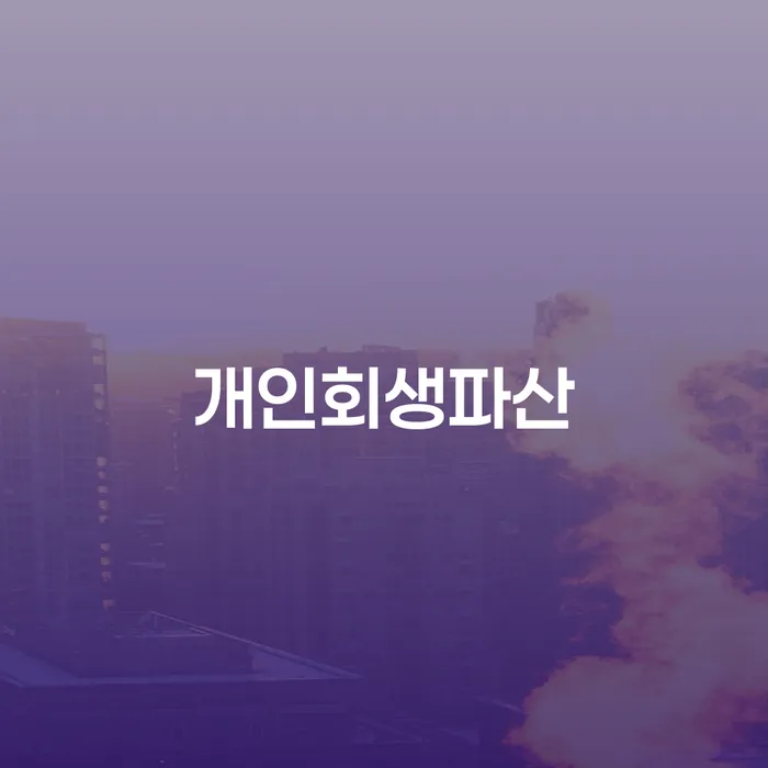 광산구 개인회생파산, 당신의 새로운 시작을 위한 첫걸음인가요?