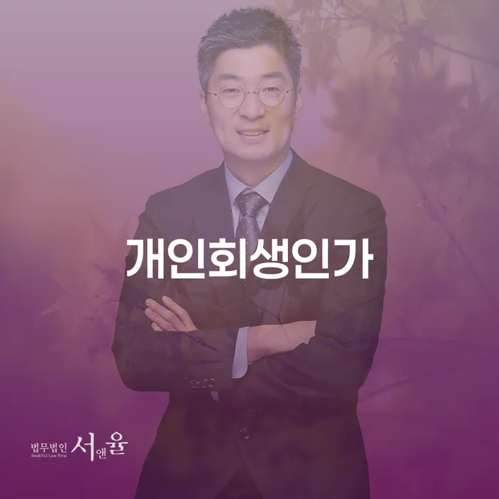 개인회생인가, 어떻게 신청하고 진행해야 할까요?