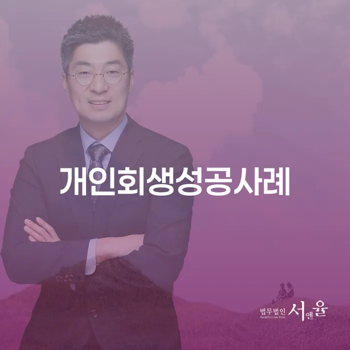 개인회생 성공사례: 어떻게 채무의 늪에서 벗어날 수 있을까요?