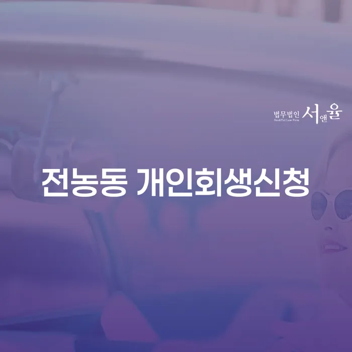 전농동 개인회생신청, 어떻게 시작해야 할까요?