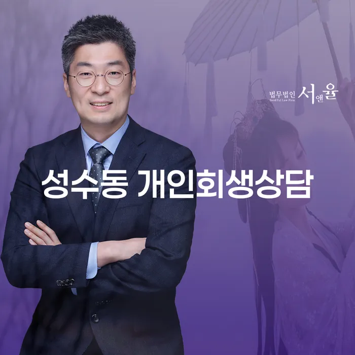 성수동 개인회생상담, 어떻게 시작해야 할까요?