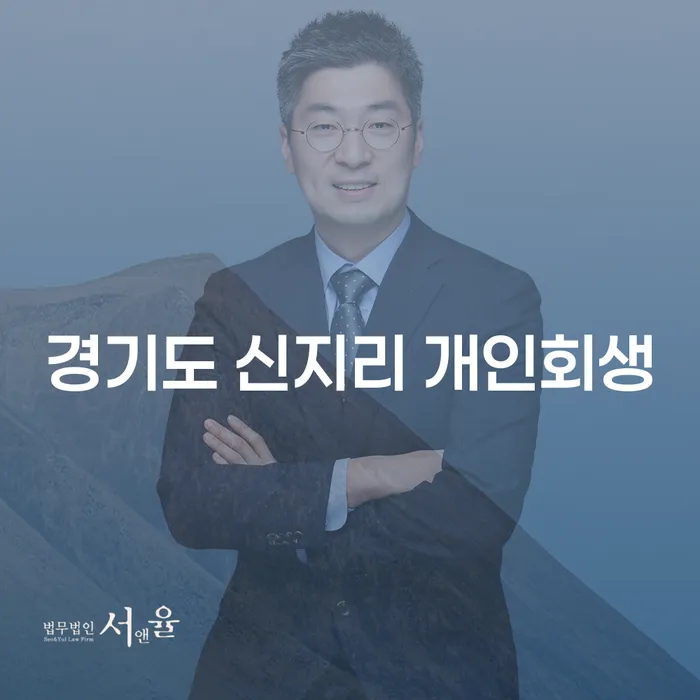 경기도 신지리 개인회생, 지금 신청해야 할 이유는 무엇일까요?