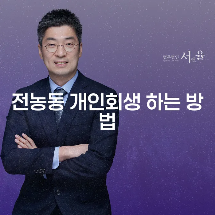 전농동 개인회생 하는 방법: 어떻게 시작해야 할까요?