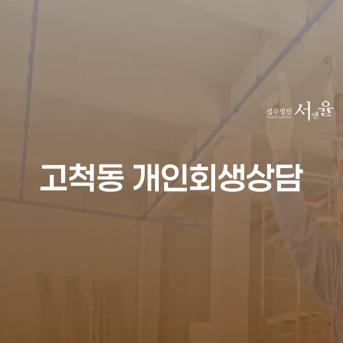 고척동에서 개인회생상담을 받아야 하는 이유는 무엇일까요?