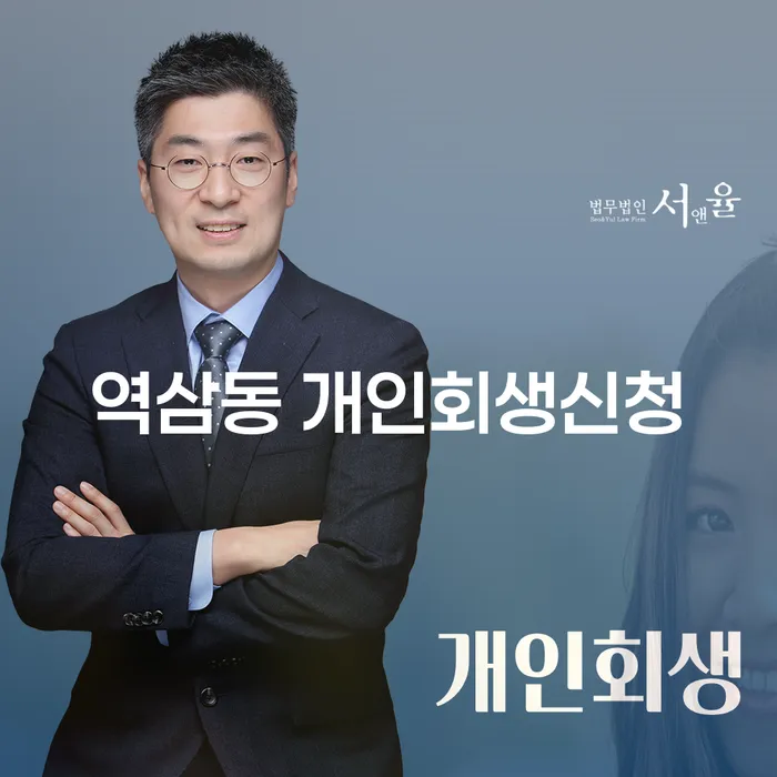역삼동 개인회생신청, 채무 해결의 첫걸음은?