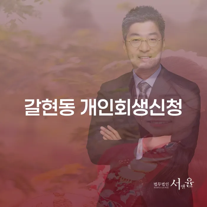 어떻게 갈현동에서 개인회생신청을 시작할 수 있을까요?