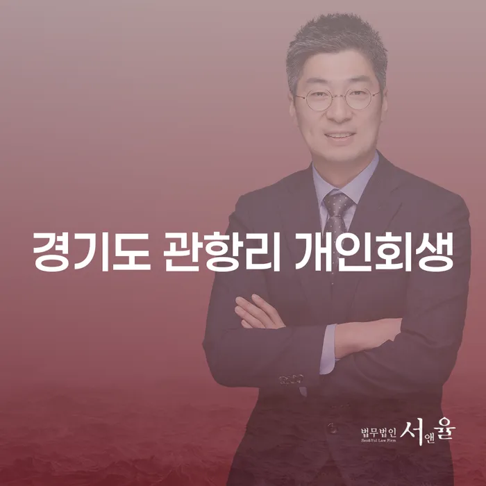 왜 경기도 관항리 개인회생이 당신의 재정 문제 해결에 도움이 될까요?