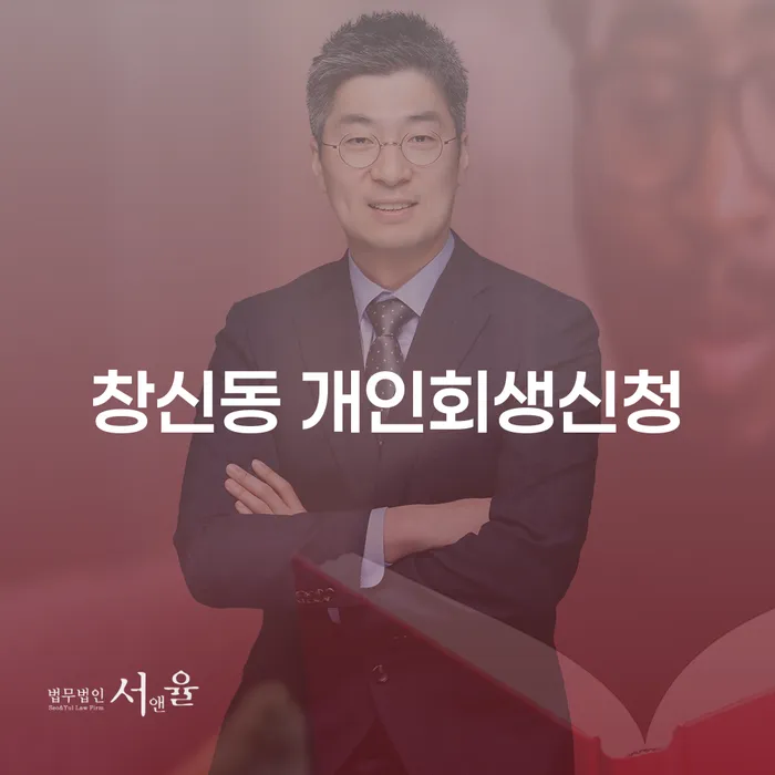 창신동 개인회생신청, 어디서부터 시작해야 할까요?