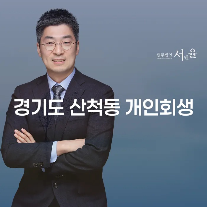 경기도 산척동 개인회생, 정말 해결할 수 있을까요?