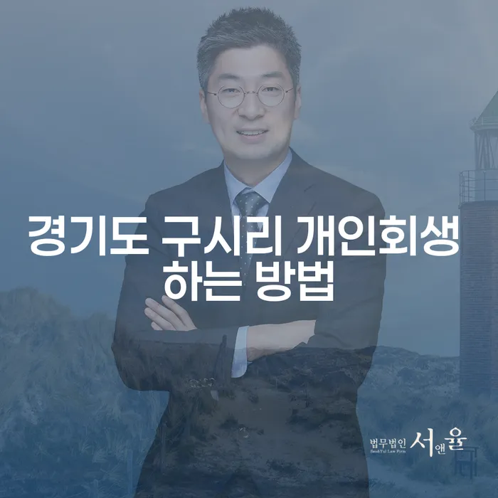 경기도 구시리에서 개인회생을 어떻게 효율적으로 진행할 수 있을까요?