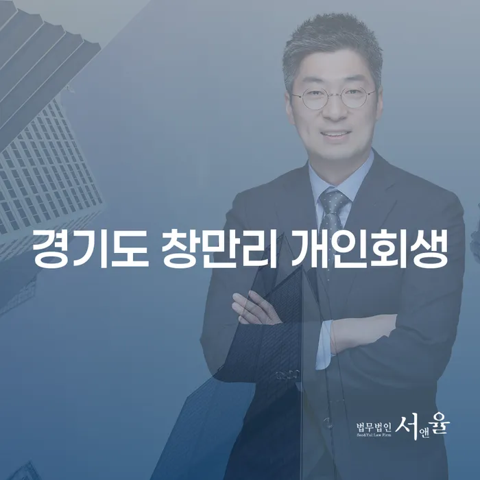 경기도 창만리에서 개인회생, 어떻게 시작해야 할까요?