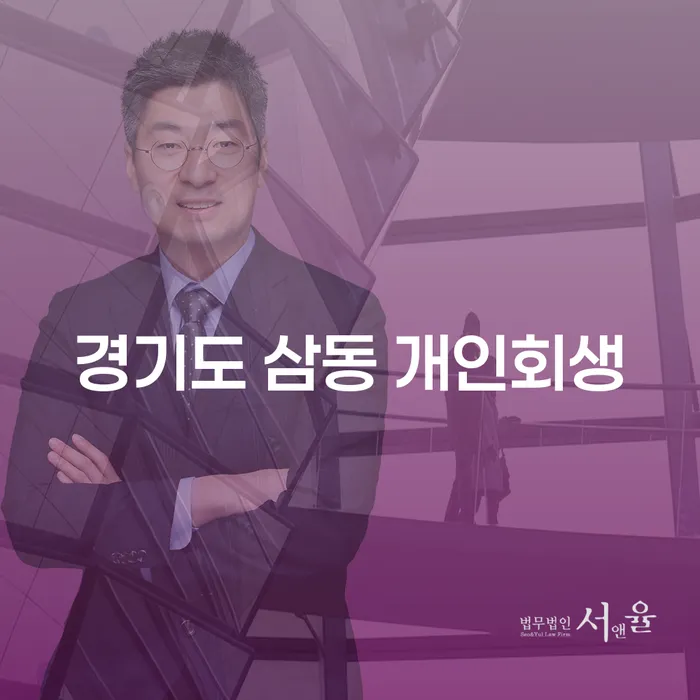 경기도 삼동 개인회생, 당신에게 맞는 해결책은?