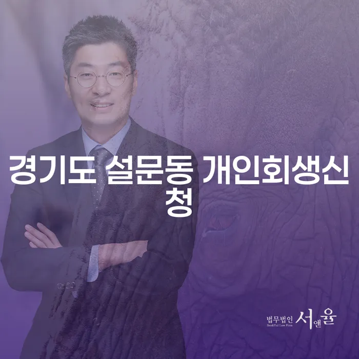 경기도 설문동에서 개인회생신청을 고려해야 할 이유는?
