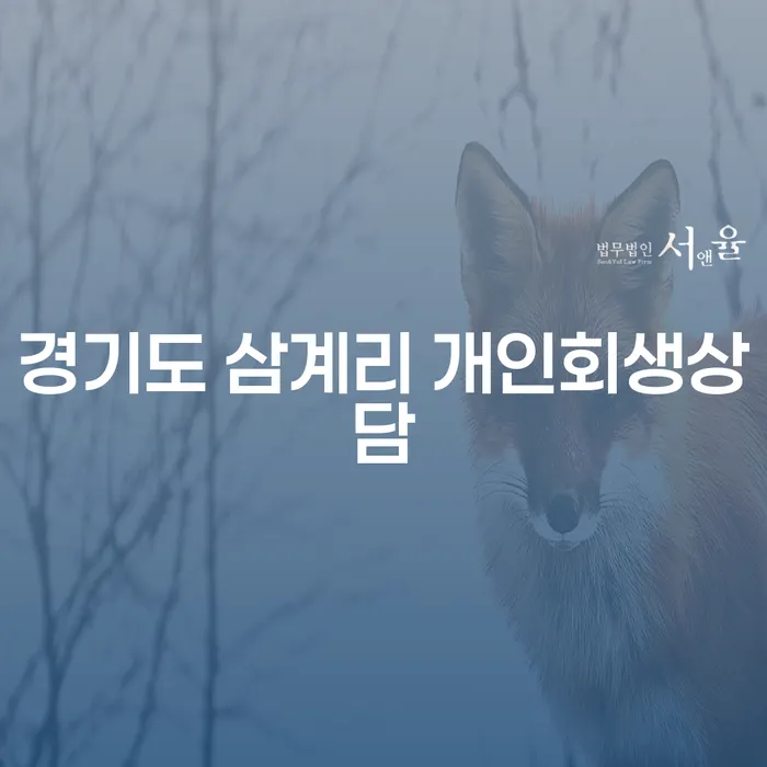 경기도 삼계리 개인회생상담이 필요하신가요? 효과적인 해결책을 찾아보세요!