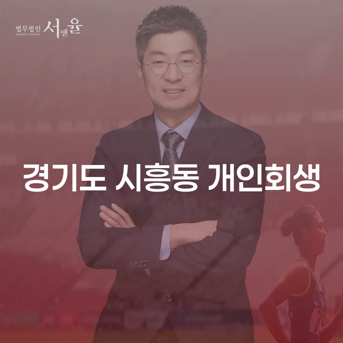 경기도 시흥동에서 개인회생을 신청하려면 어떻게 해야 할까요?
