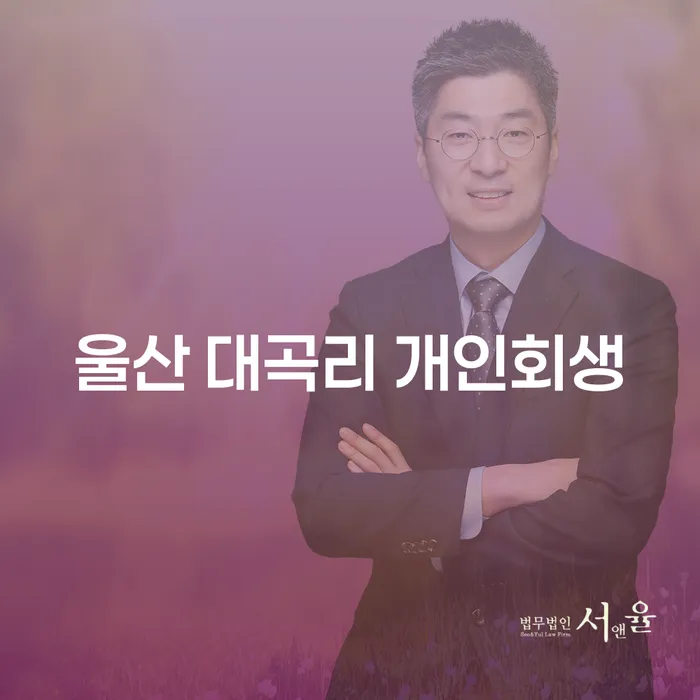 울산 대곡리 개인회생, 지금이 적기인가요?