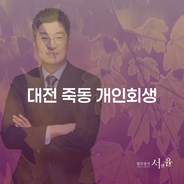 대전 죽동 개인회생을 고려하는 당신, 왜 이 글을 읽어야 할까요?