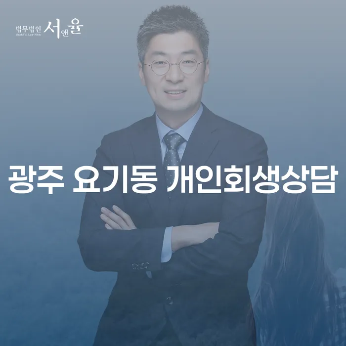 광주 요기동에서 개인회생상담을 고려해야 할 이유는 무엇일까요?