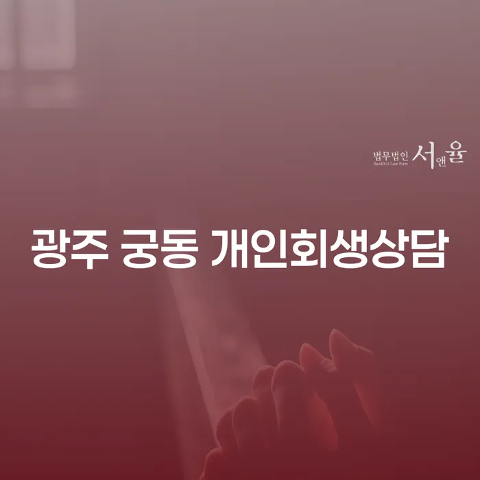 광주 궁동 개인회생상담: 채무 해결의 첫 걸음은?