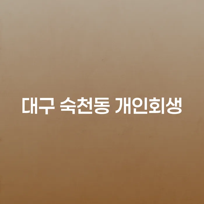 대구 숙천동 개인회생, 어떻게 시작해야 할까요?