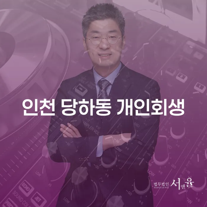 인천 당하동 개인회생, 당신도 희망을 찾을 수 있을까요?