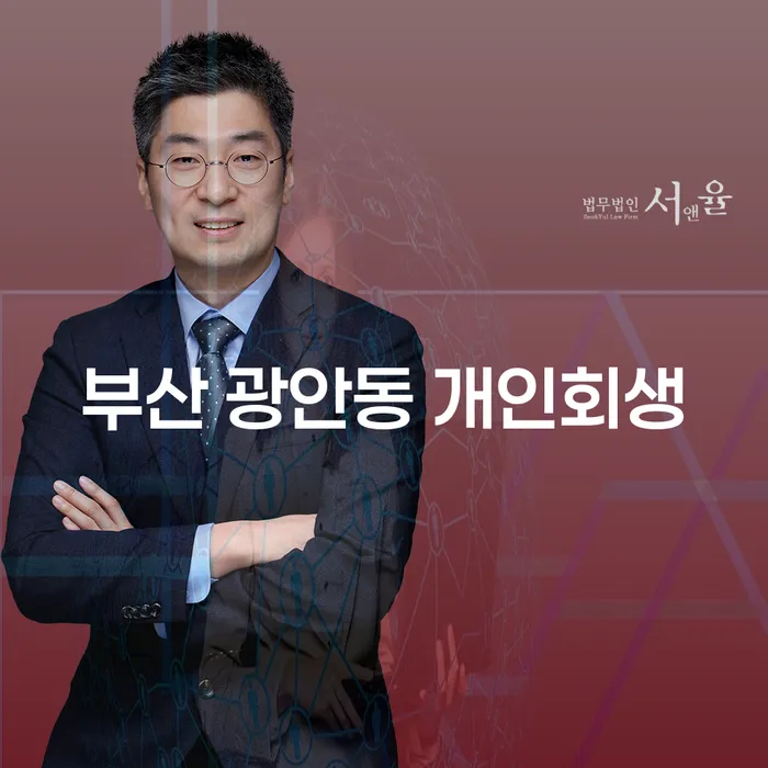 부산 광안동 개인회생, 나의 재정적 자유를 위한 첫걸음일까요?