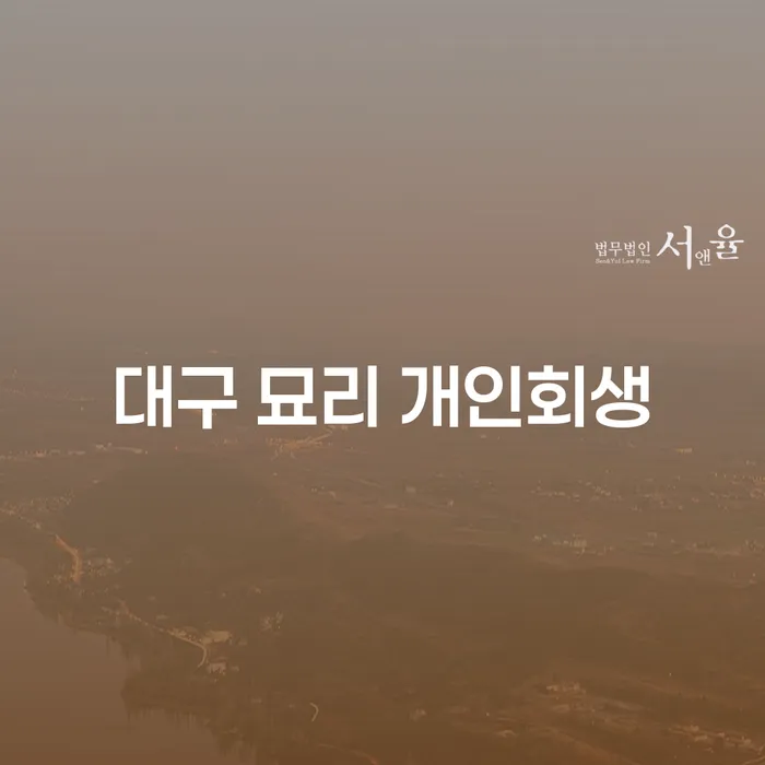 대구 묘리 개인회생: 어떻게 시작해야 할까요?