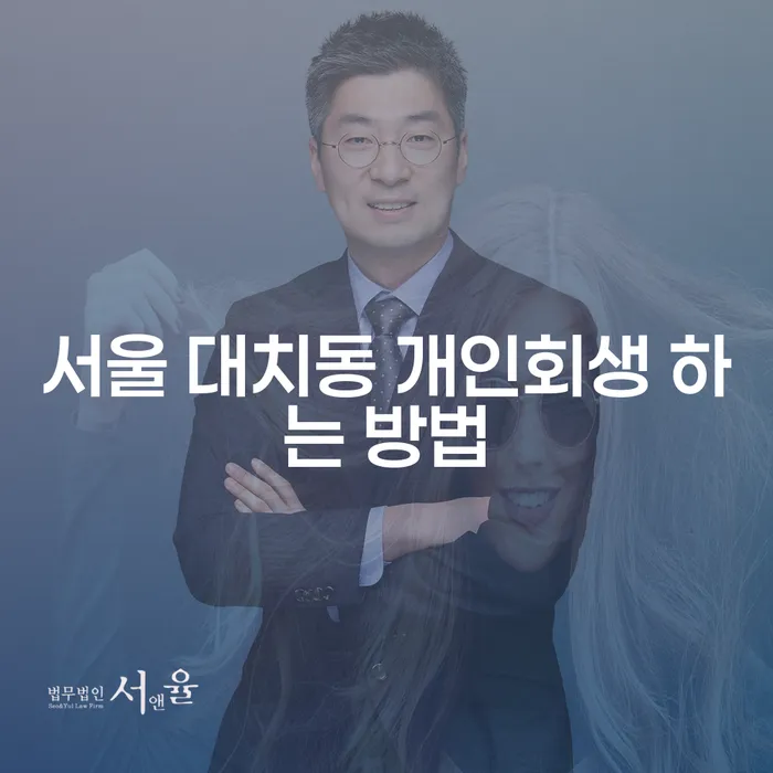 서울 대치동에서 개인회생을 신청하는 방법, 무엇을 알아야 할까요?