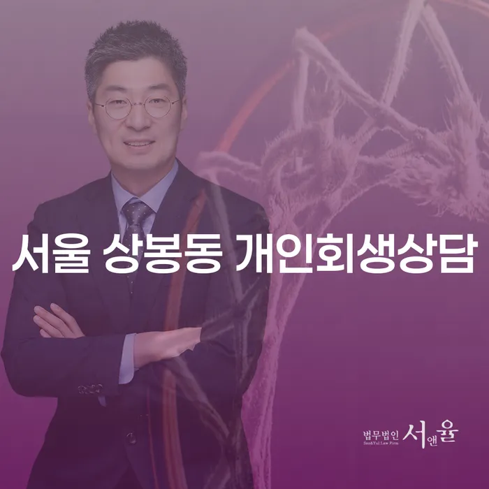 서울 상봉동 개인회생상담, 꼭 필요한 이유는 무엇인가요?