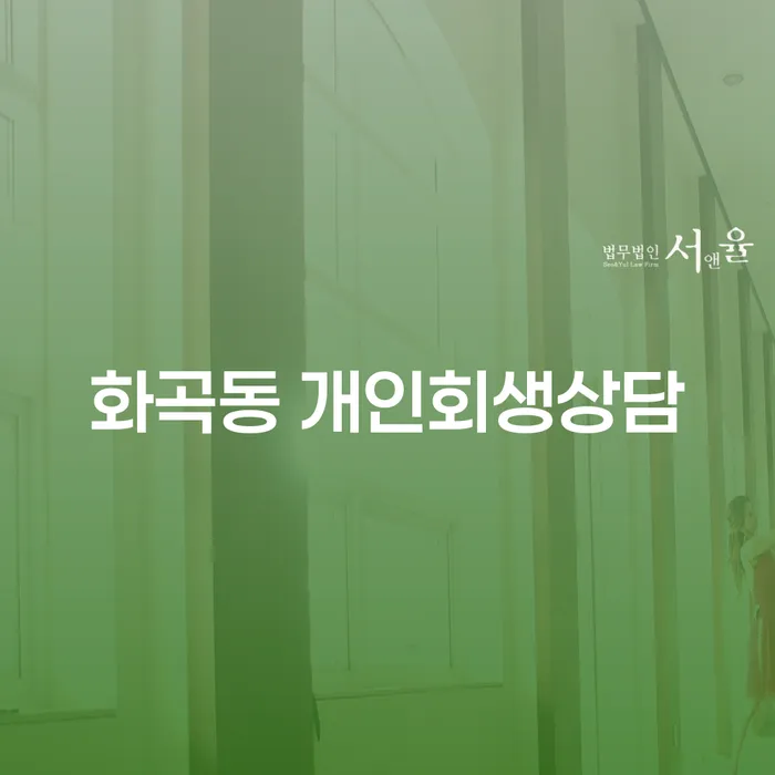 화곡동 개인회생상담을 통해 채무 문제 어떻게 해결할 수 있을까요?