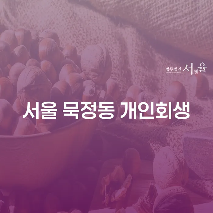 서울 묵정동 개인회생, 어떻게 시작해야 하나요?