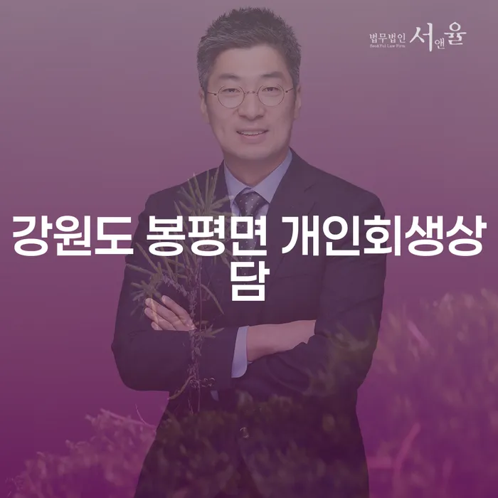 강원도 봉평면에서 개인회생을 어떻게 시작할 수 있을까요?