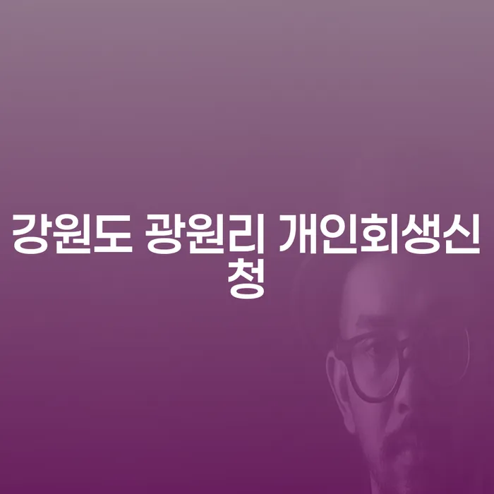 강원도 광원리에서 개인회생신청을 고려하는 당신, 어떻게 시작해야 할까요?