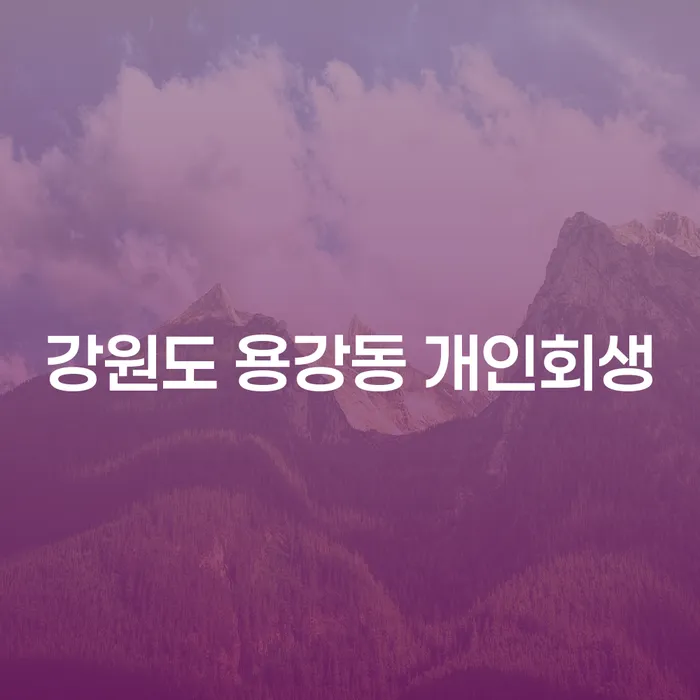강원도 용강동 개인회생, 지금 바로 시작해야 할 이유는 무엇일까요?