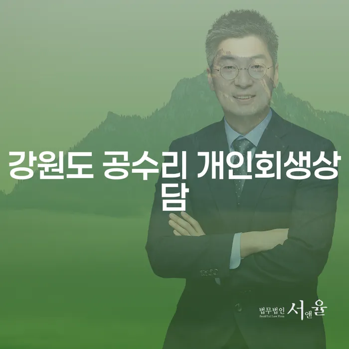 강원도 공수리에서 개인회생 상담을 받아야 하는 이유는 무엇일까요?